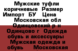 Мужские туфли, коричневые. Размер 42. Импорт. БУ › Цена ­ 3 000 - Московская обл., Одинцовский р-н, Одинцово г. Одежда, обувь и аксессуары » Мужская одежда и обувь   . Московская обл.